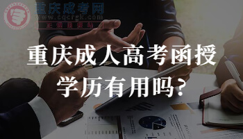 重庆成人高考函授学历有用吗?