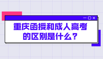 重庆函授和成人高考的区别是什么?