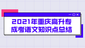 2021年重庆高升专成考语文知识点总结