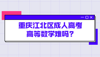重庆江北区成人高考高等数学难吗?