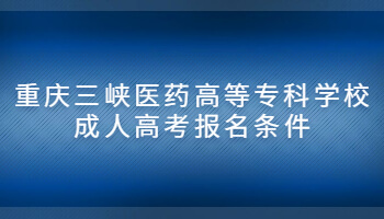 重庆三峡医药高等专科学校成人高考报名条件
