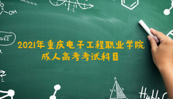 2021年重庆电子工程职业学院成人高考考试科目