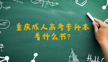 重庆成人高考专升本看什么书?