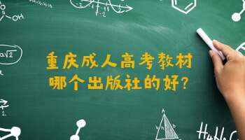 重庆成人高考教材哪个出版社的好?