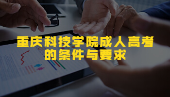 重庆科技学院成人高考的条件与要求