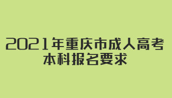 2021年重庆市成人高考本科报名要求