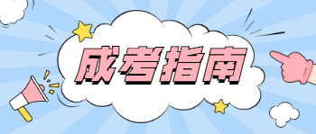 重庆市成人高考考试地点怎么分配?
