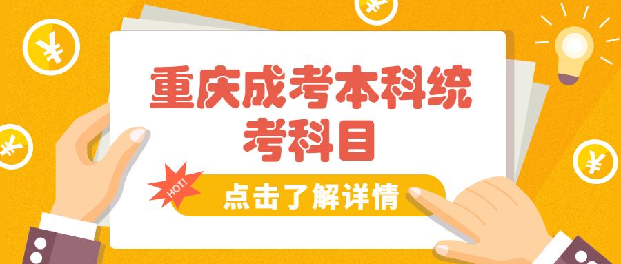 2022年重庆市成人高考本科统考科目