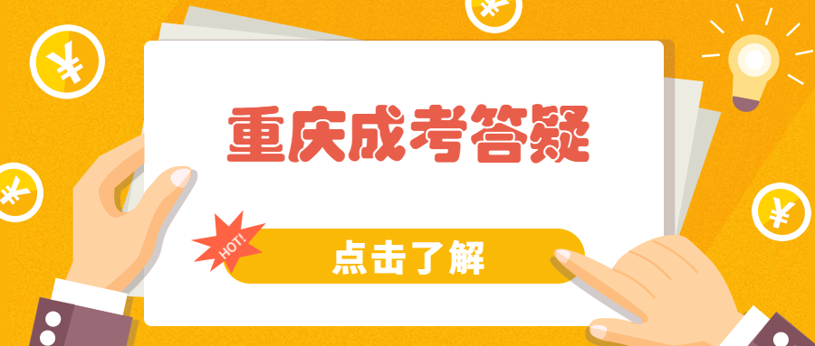 2021年重庆成人高考专科录取分数线是多少?