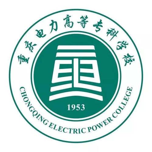 重庆电力高等专科学校成教logo