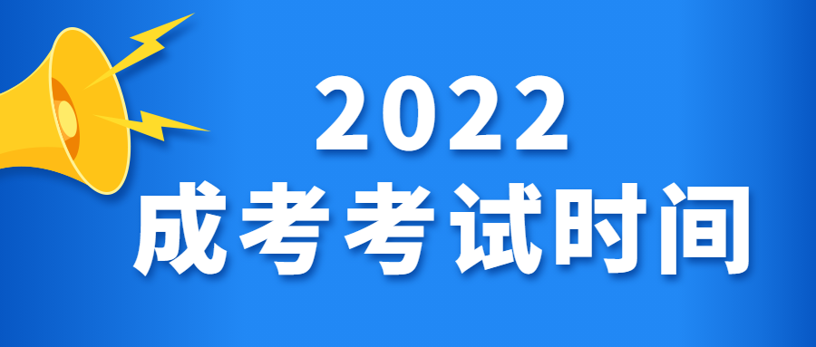 2022年重庆成人高考考试时间