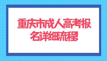 重庆市成人高考报名详细流程