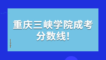 重庆三峡学院成考分数线