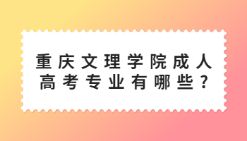 重庆文理学院成人高考专业