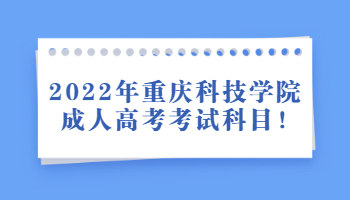 重庆科技学院成人高考考试科目