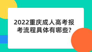 2022重庆成人高考报考流程