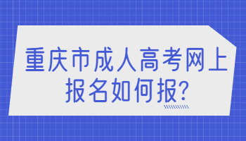 重庆市成人高考网上报名