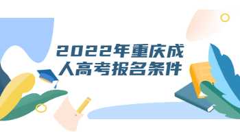 2022年重庆成人高考报名条件
