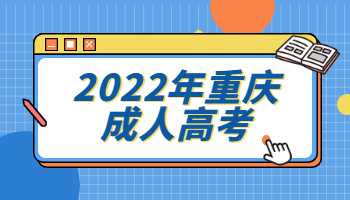 2022年重庆成人高考