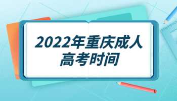 2022年重庆成人高考时间