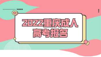 2022重庆成人高考报名