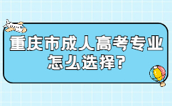 重庆市成人高考专业怎么选择