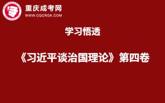 重庆成考网开展《习近平谈治国理政》第四卷专题学习活动