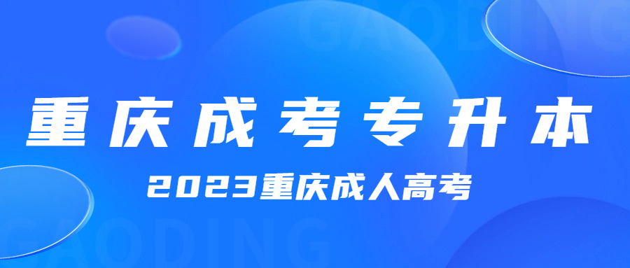 2023重庆成人高考专升本层次政治试卷分值结构