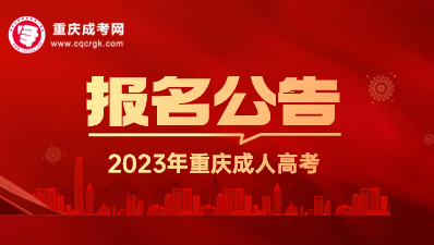 今日正式报名 | 2023年重庆成人高考网上报名系统已开通！
