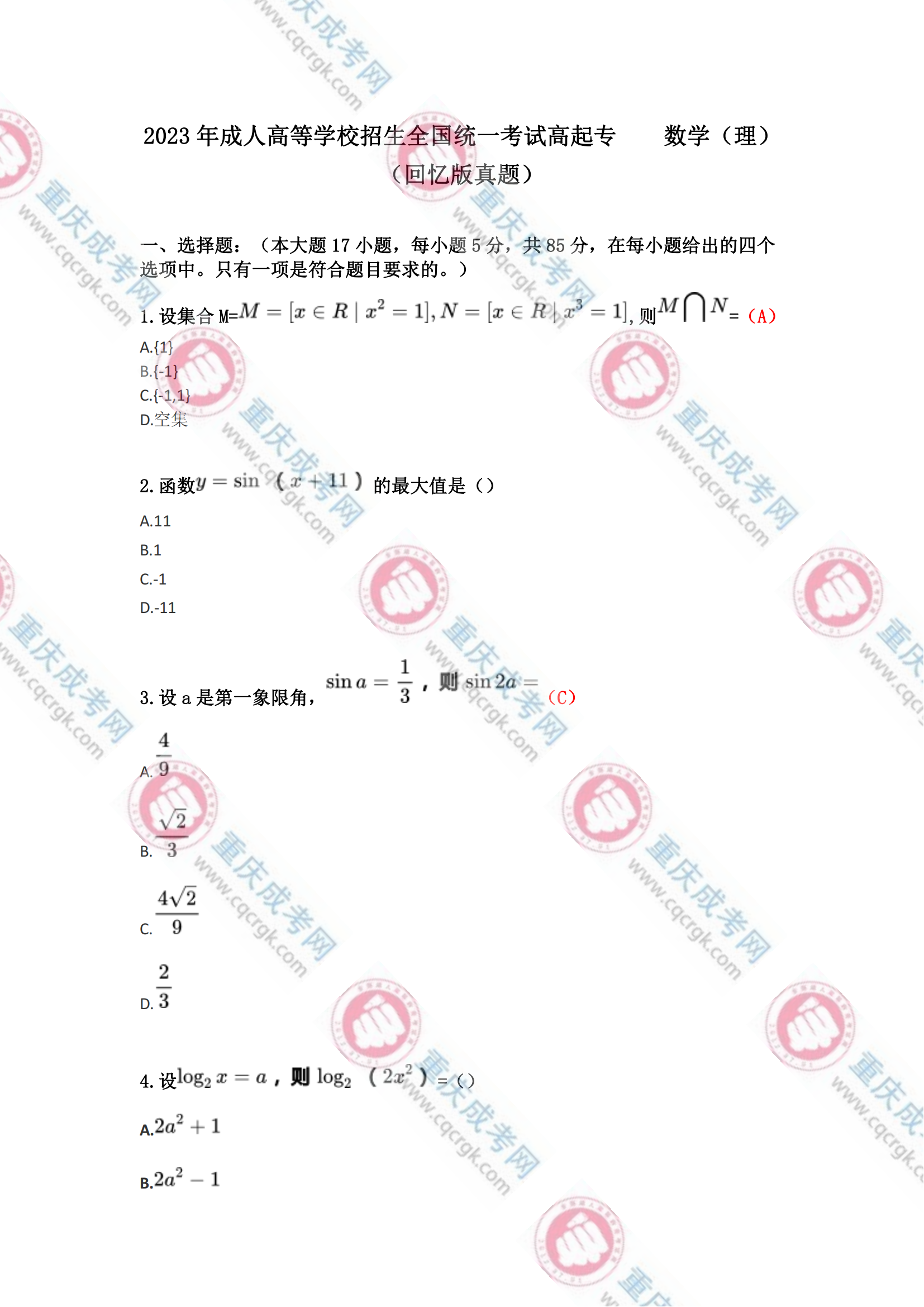 2023年重庆成人高考高起专《数学(理)》真题及答案解析(考生回忆版)
