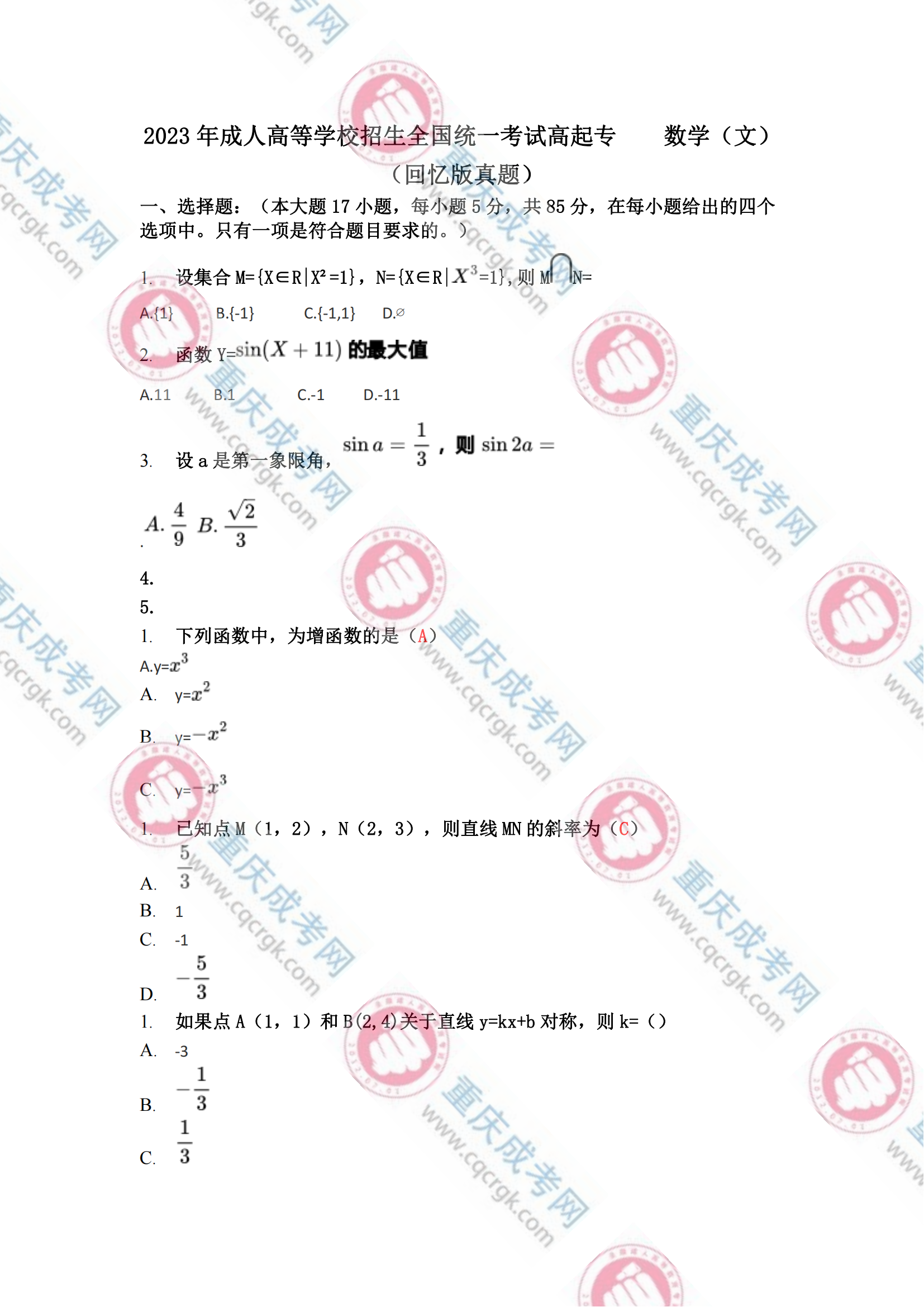 2023年重庆成人高考高起专《数学(文)》真题及答案解析