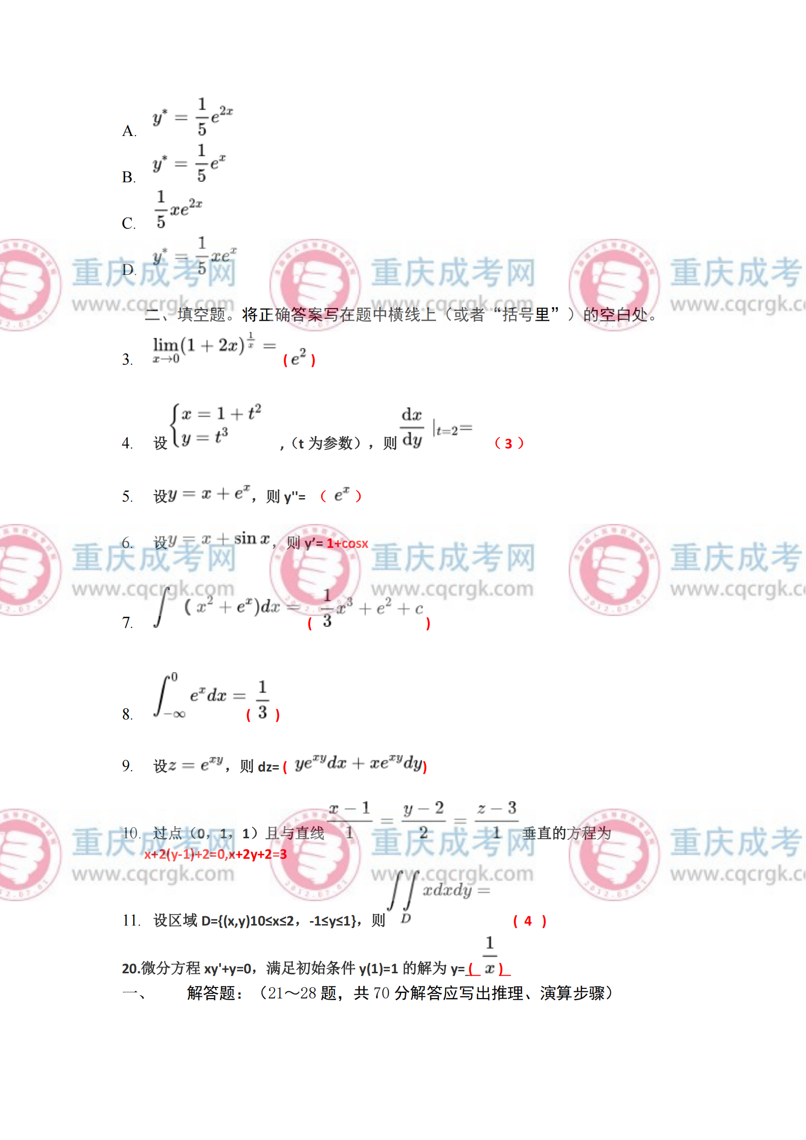 重庆成人高考专升本《高等数学一》真题及答案解析