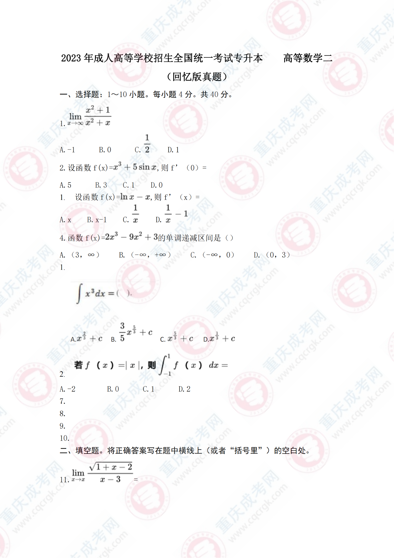 重庆成人高考专升本《高等数学二》真题及答案解析