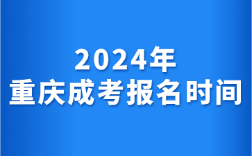 2024年重庆成人高考报名时间和外省一样吗?
