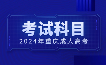 2024年重庆成人高考试科目大纲