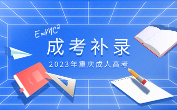 2023年重庆成人高考补录的流程是怎么样的?