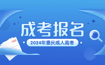 2024年重庆成人高考报名医学考生有要求吗?