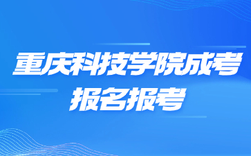 重庆科技学院成考报名报考层次是什么意思?