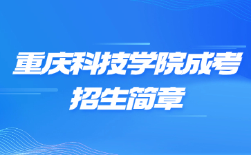 2023年重庆科技学院成人高考招生简章