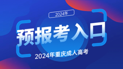 2024年重庆成人高考网上预报名入口>>