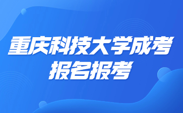 重庆科技大学成考报名一年几次?